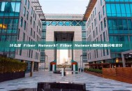 什么是 Fiber Network? Fiber Network如何改善闪电支付