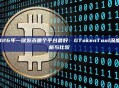 2026年一键发币哪个平台最好：GTokenTool深度解析与比较