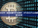 2026年一键发币哪个平台最好：GTokenTool深度解析与比较