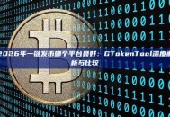 2026年一键发币哪个平台最好：GTokenTool深度解析与比较