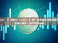 Layer 2 会取代 Layer 1 吗？未来以太坊主网还有存在的必要吗？新手完整指南