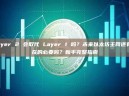 Layer 2 会取代 Layer 1 吗？未来以太坊主网还有存在的必要吗？新手完整指南