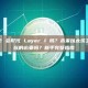 Layer 2 会取代 Layer 1 吗？未来以太坊主网还有存在的必要吗？新手完整指南