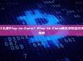 什么是Play-to-Earn？Play-to-Earn模式及收益兑现指南