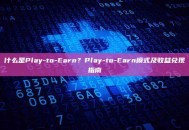 什么是Play-to-Earn？Play-to-Earn模式及收益兑现指南