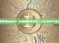 什么是香港稳定币？全面解析其定义、运作机制与未来前景