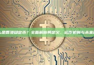 什么是香港稳定币？全面解析其定义、运作机制与未来前景