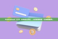 Robinhood CEO 谈股票代币化：人们想要的是「资本即服务」