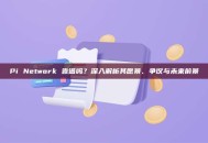 Pi Network 靠谱吗？深入解析其愿景、争议与未来前景