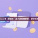 Pi Network 靠谱吗？深入解析其愿景、争议与未来前景