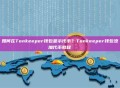 如何在Tonkeeper钱包显示代币？Tonkeeper钱包添加代币教程