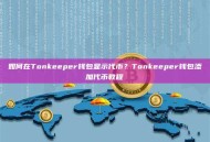 如何在Tonkeeper钱包显示代币？Tonkeeper钱包添加代币教程