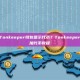 如何在Tonkeeper钱包显示代币？Tonkeeper钱包添加代币教程