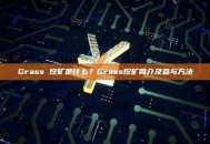 Grass 挖矿是什么？Grass挖矿简介及参与方法