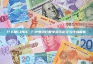 什么是CBDC ？中央银行数字货币定义与特点解析
