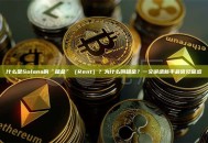 什么是Solana的“租金”（Rent）？为什么叫租金？一文讲透新手最常见困惑