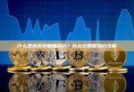 什么是以太坊智能合约？以太坊智能合约详解