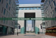Robinhood Chain生态速览：哪些项目值得提前布局？