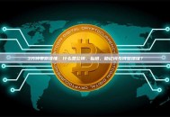 3分钟带你读懂：什么是公钥、私钥、助记词与钱包地址？