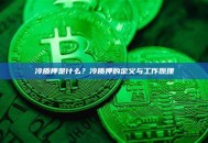 冷质押是什么？冷质押的定义与工作原理