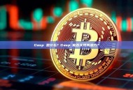 Gasp 是什么？Gasp 能否实现其潜力？