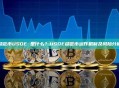 稳定币USDE 是什么？USDE稳定币运作机制及风险分析
