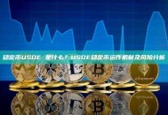 稳定币USDE 是什么？USDE稳定币运作机制及风险分析