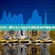 稳定币USDE 是什么？USDE稳定币运作机制及风险分析