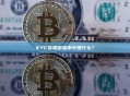 KYC在加密货币中是什么？