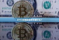 KYC在加密货币中是什么？
