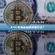 KYC在加密货币中是什么？