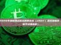 2026年最新排名前五的泰达币（USDT）混币器推荐（新手详细指南）