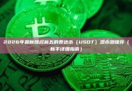 2026年最新排名前五的泰达币（USDT）混币器推荐（新手详细指南）