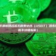 2026年最新排名前五的泰达币（USDT）混币器推荐（新手详细指南）