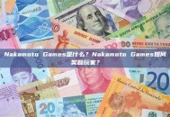 Nakamoto Games是什么？Nakamoto Games如何奖励玩家？