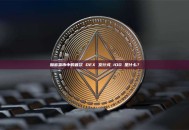 加密货币中的首次 DEX 发行或 IDO 是什么？