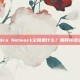 Polyhedra Network空投是什么？如何符合空投资格？