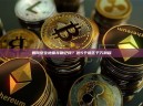 如何安全地保存助记词？这5个误区千万别踩
