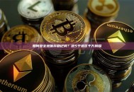 如何安全地保存助记词？这5个误区千万别踩