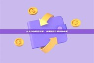 以太坊浏览器详解：从基础概念到高级应用