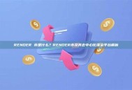 RENDER 币是什么？RENDER币及其去中心化渲染平台解析
