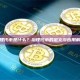 治理代币是什么？治理代币的定义与应用解析