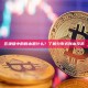 区块链中的账本是什么？了解分布式账本技术