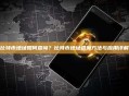 比特币地址如何查询？比特币地址查询方法与应用详解