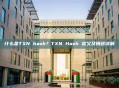 什么是TXN hash？TXN Hash 定义及用途详解