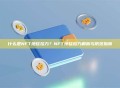 什么是NFT地毯拉力？NFT地毯拉力解析与防范指南