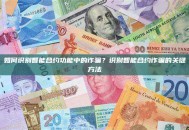 如何识别智能合约功能中的诈骗？识别智能合约诈骗的关键方法