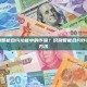 如何识别智能合约功能中的诈骗？识别智能合约诈骗的关键方法