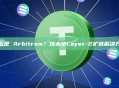什么是 Arbitrum？以太坊Layer-2扩容解决方案