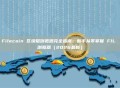 Filecoin 区块链浏览器完全指南:新手从零掌握 FIL 浏览器(2026最新)